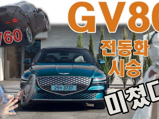 미친듯이 튀어나가는 제네시스 G80 전기차 타봤습니다 (feat. GV60)