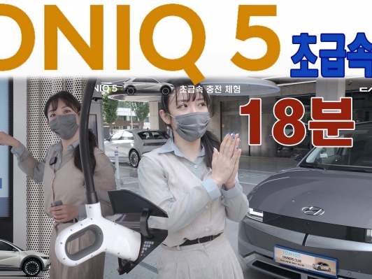 아이오닉5 초급속 충전. 18분만에 80% 완료 