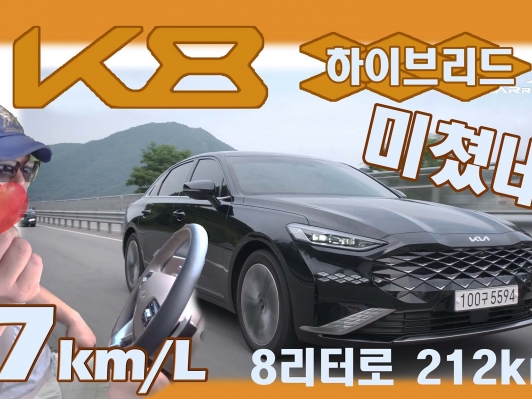 미쳤네~ 8리터로 주문진까지 212km 주행. 리터당 27km. K8 하이브리드