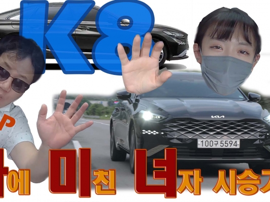 차미녀 시승기. K8 하이브리드의 마법