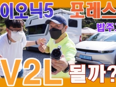 [영상] 캠핑카 포레스트에 전력공급! 아이오닉5 V2L 끝판왕!