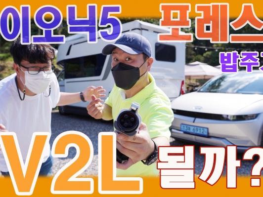 [영상] 캠핑카 포레스트에 전력공급! 아이오닉5 V2L 끝판왕!
