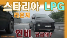 스타리아 LPG 풀옵션 실제 연비는~ 속초까지 400km 왕복했더니…