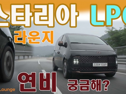 스타리아 LPG 풀옵션 실제 연비는~ 속초까지 400km 왕복했더니…