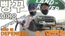 뻥꾸 났어요. 9,290만원짤리 디펜더 90 D250 SE 시승기
