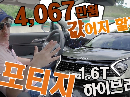 4.067만원 값어치 할까? 신형 스포티지 1.6터보 하이브리드 시승했습니다