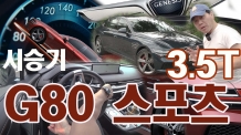 제네시스 G80 스포츠 3.5T 타봤습니다