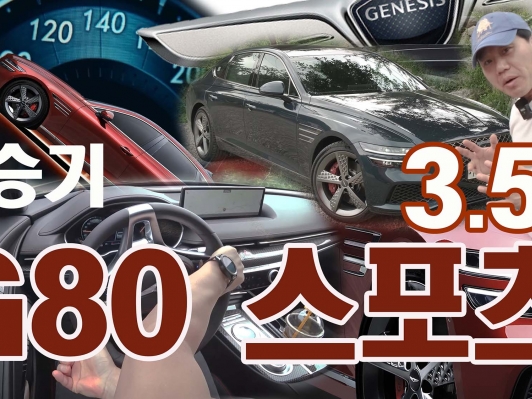 제네시스 G80 스포츠 3.5T 타봤습니다