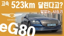 말없는 시승기_고속도로 523km달린다고? eG80 1회충전으로 