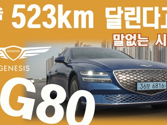 말없는 시승기_고속도로 523km달린다고? eG80 1회충전으로 