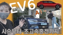 EV6 차.미.녀. 흥분했다. 시승부터 초고속충전까지.. 