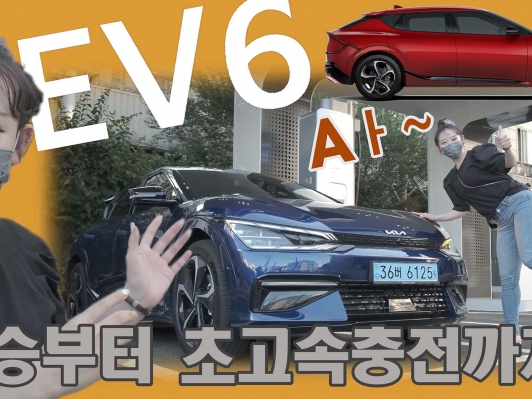 EV6 차.미.녀. 흥분했다. 시승부터 초고속충전까지.. 