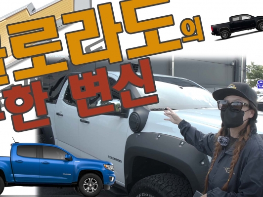 콜로라도 튜닝의 세계. 끝없는 튜닝으로 완벽을 더해가는 콜로라도