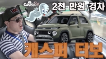 2천만원 엔트리 SUV 캐스퍼 시승했습니다