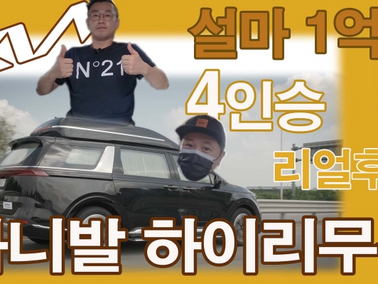 미니밴 끝판왕! 카니발 하이리무진 4인승 솔직 토크 리뷰