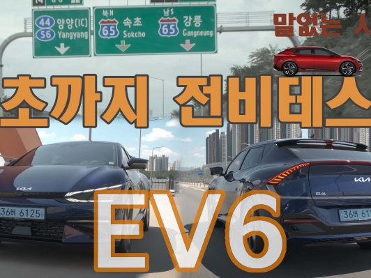 EV6 실제연비 리얼하게 속초까지 달렸습니다