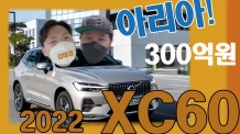 XC60 B5 시승. 300억짜리 인포테인먼트 아리아와 놀기