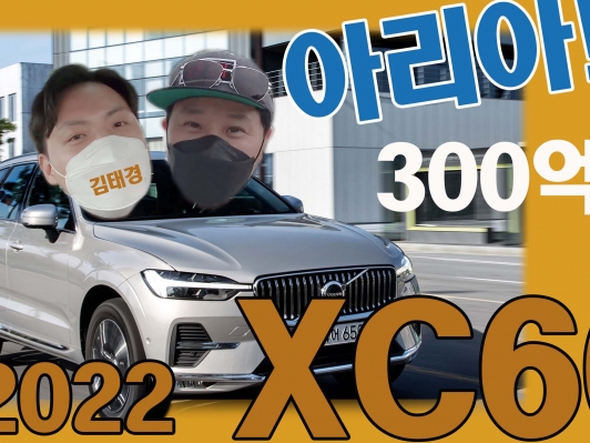 XC60 B5 시승. 300억짜리 인포테인먼트 아리아와 놀기