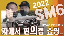 차에서 편의점 쇼핑 결제까지 2022년형 SM6 인카페이먼트