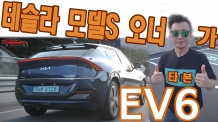 테슬라 모델 S 오너가 타본 기아 EV6 GT라인 