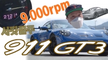 9,000rpm으로 서킷질주. 진정한 최강 스포츠카 포르쉐 911 GT3. 2억 2천만원