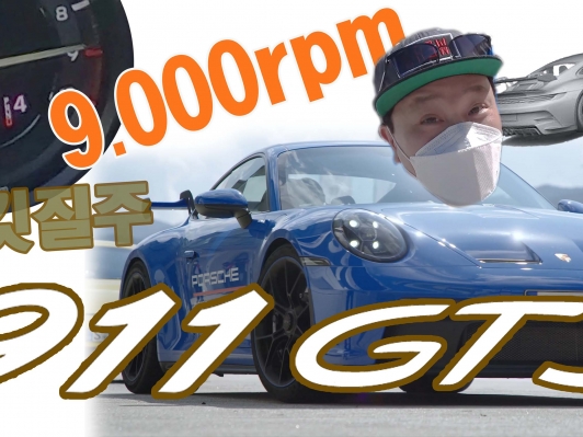 9,000rpm으로 서킷질주. 진정한 최강 스포츠카 포르쉐 911 GT3. 2억 2천만원