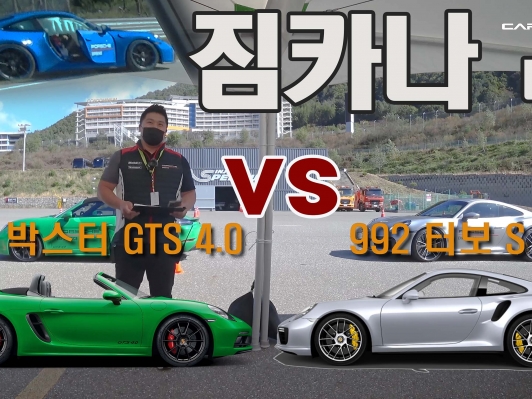 718 박스터 GTS 4.0 vs 911(992) 터보 S 짐카나 결과는