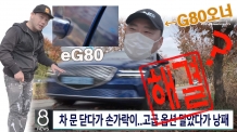 차 문 닫다가 손가락이.. 제네시스 eG80으로 확인. G80오너가 타본 G80전동화