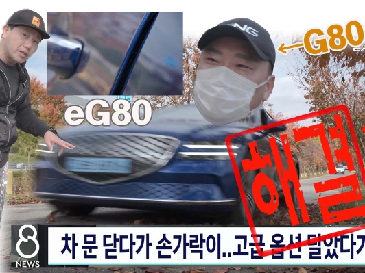 차 문 닫다가 손가락이.. 제네시스 eG80으로 확인. G80오너가 타본 G80전동화