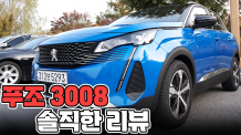 푸조 3008 페이스리프트 솔직하게 말씀드리면요...