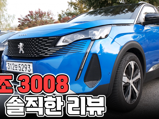 푸조 3008 페이스리프트 솔직하게 말씀드리면요...