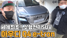 기다렸다. 2022년 국내 출시예정!! 아우디 Q4 e-tron!!!! 실물 미쳤다....