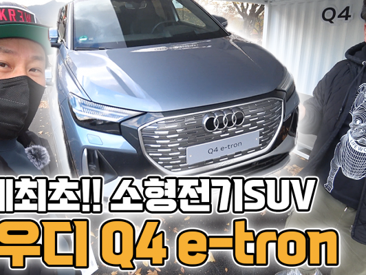 기다렸다. 2022년 국내 출시예정!! 아우디 Q4 e-tron!!!! 실물 미쳤다....