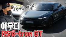 R8보다 빠른차! 아우디 RS e-트론 GT 짐카나! 이 차 진짜 내 스타일인데?