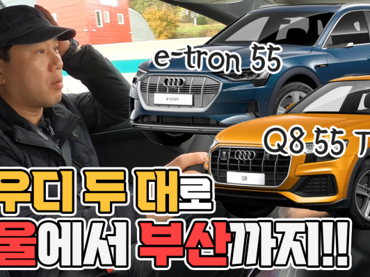 아우디 두대로 서울에서 부산까지 쐈습니다. Q8 55 TFSI와 e-트론 스포트백 50