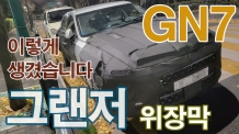 위장막-7세대 그랜저 GN7 드디어 나오는군요. 신형 그랜저 이렇게 생겼습니다