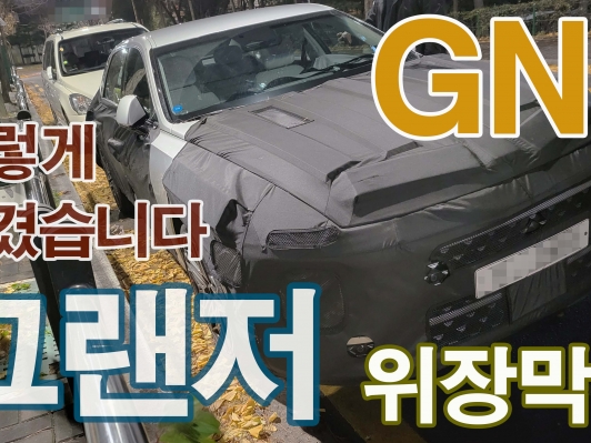 위장막-7세대 그랜저 GN7 드디어 나오는군요. 신형 그랜저 이렇게 생겼습니다