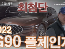 미쳤다. 최첨단 신형 G90 2022 실물 찾았습니다. G90세단 공개