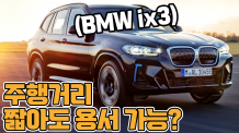 BMW iX3 BMW 순수전기차 이 정도였어?