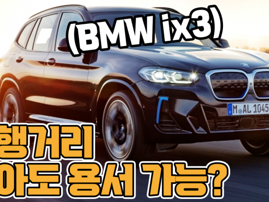 BMW iX3 BMW 순수전기차 이 정도였어?
