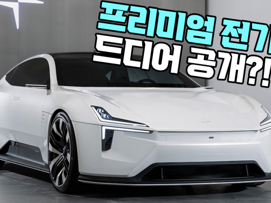 폴스타 프리미엄 전기차? 내년 전기차시장 볼만하겠네! 런칭행사장에 가봤더니..
