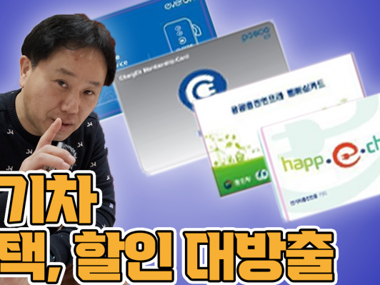 전기차 오너, 예비 오너들은 꼭 봐야함! 이런 꿀팁 어디서도 안 알려준다~
