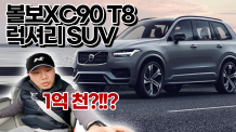 럭셔리 SUV, 볼보 XC90 T8! 이 차를 사야하는 이유가 있다!