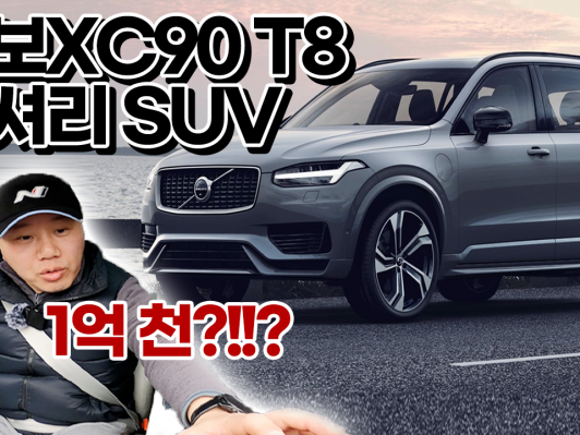 럭셔리 SUV, 볼보 XC90 T8! 이 차를 사야하는 이유가 있다!