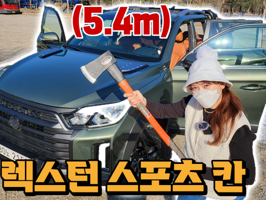 화물차가 이렇게 럭셔리하다고? 국산 픽업트럭이 이 정도였나.. 뉴 렉스턴 스포츠 칸