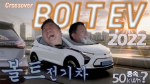 도심에서 딱~이네! 2022 볼트EV 시승기