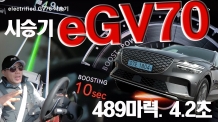 미쳤다. SUV를 가장한 슈퍼카? 489마력. 4.2초. eGV70 시승기