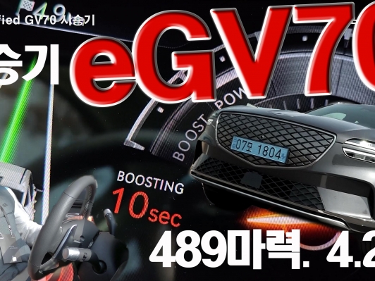 미쳤다. SUV를 가장한 슈퍼카? 489마력. 4.2초. eGV70 시승기