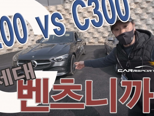 6,150만원 4매틱 vs 6,800만원 후륜. C200과 C300 둘 중에 선택하신다면(벤츠니까~)