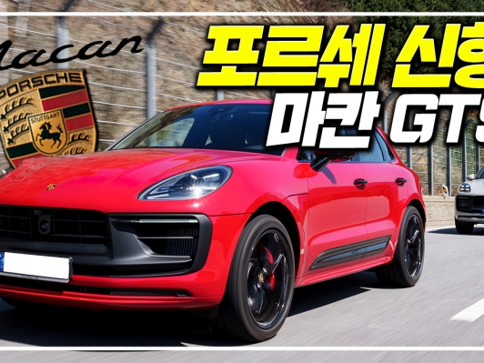 더 정교하게 다듬었다. 역시 포르쉐! 마칸 GTS ‘폴쉐는 포르쉐다’